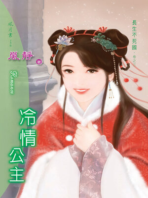 cover image of 冷情公主